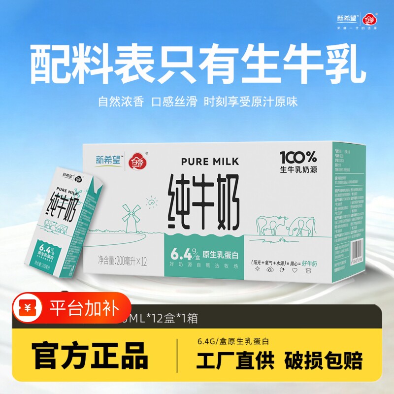 新希望白帝纯牛奶200ml*12盒生牛乳配方营养家庭装牛乳