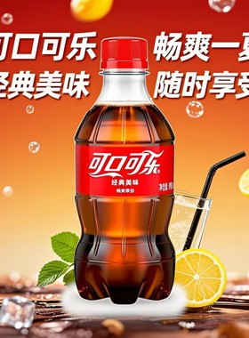 可口可乐碳酸饮料可乐可乐300ml*24瓶汽水整箱小瓶装批发雪碧芬达