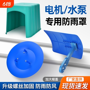 立式水泵防雨罩卧式电机专用防雨罩加大帽盖螺丝加固防雨防风配件