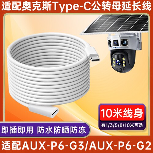 适用奥克斯太阳能摄像头电源延长线AUX-P6-G3/AUX-P6-G2室外家用监控Type-c公转母太阳能板电源线