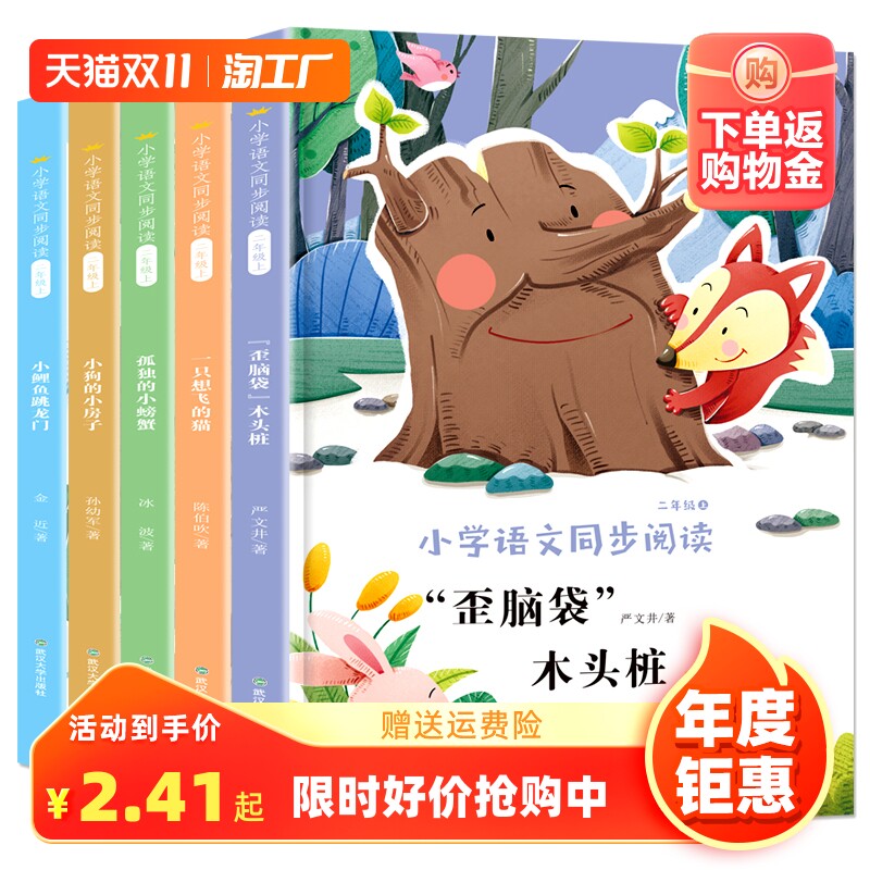 全套5册正版 快乐读书吧二年级上册小鲤鱼跳龙门必读课外书注音版人教孤独的小螃蟹一只想飞的猫小狗的小房子歪脑袋木头桩阅读书籍属于什么档次？