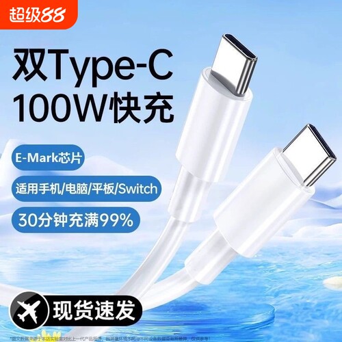 双Typec接口数据线超级快充PD100W适用苹果15/16/17华为mate荣耀magic闪充VIVO/OPPO笔记本ipad小米魅族三星