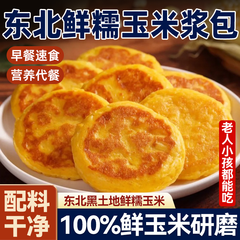 新鲜玉米浆包玉米饼粑粑低脂东北特产粗粮半成品营养早餐健身轻食