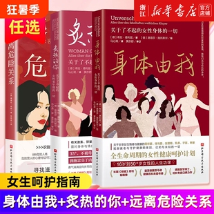 炙热的你身体由我远离危险关系女新密码顿悟的女性更年期的人生身体密码健康女生呵护指南正版荷尔蒙守护雌激素性欲真相生命理论