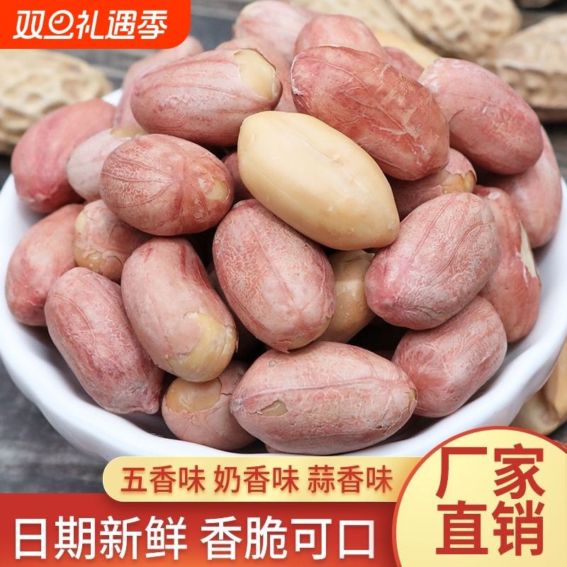 山东熟五香奶油蒜香多味花生米斤装散装炒货下酒菜零食奶香新鲜