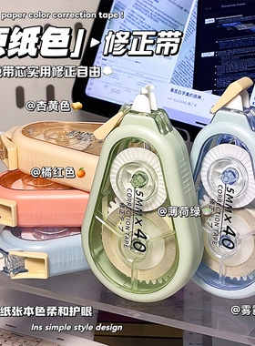 修正带莫兰迪配色原纸色护眼组合装大容量40m顺滑静音 学生高颜值多色简约涂改带套装