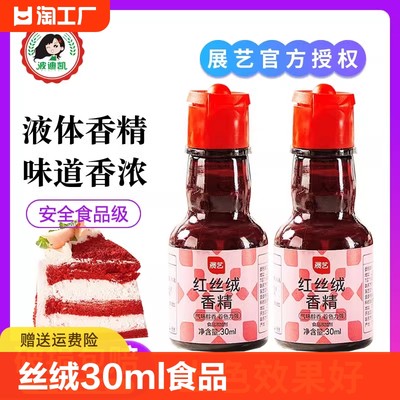 展艺红丝绒食用色素高浓度调色味