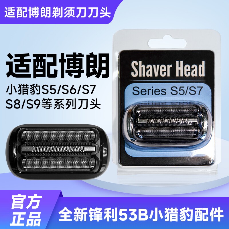 适配博朗剃须刀Series5系刀头S5S6S7小猎豹53B73S52B配件网罩图片