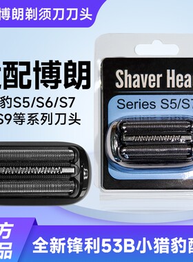 适配博朗剃须刀Series5系刀头S5S6S7小猎豹53B73S52B配件网罩