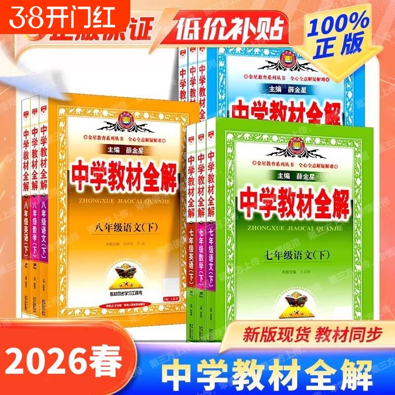 初中教材全解2025春上下册中学七八九年级语文数学英语历史地理科学道德与法治课本同步北师外研人教薛金星物理沪科版新版苏科版