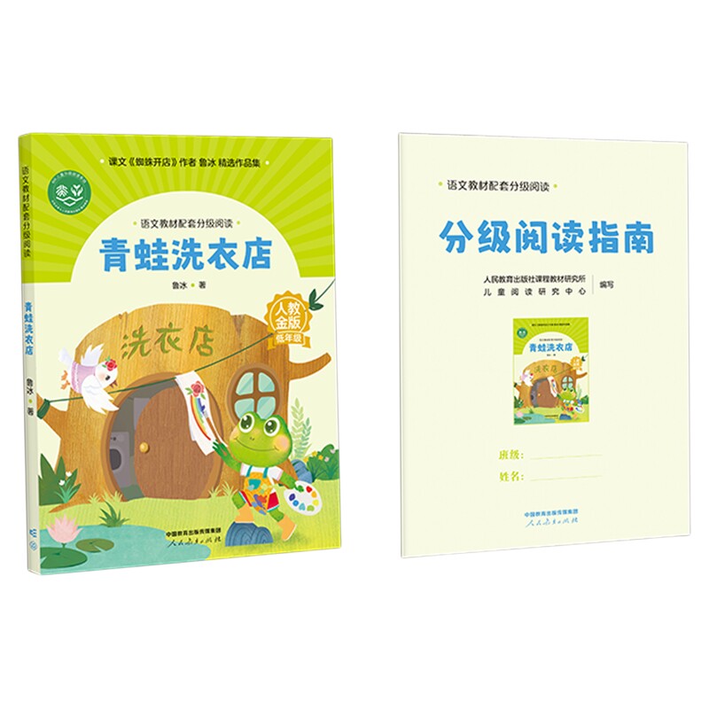 青蛙洗衣店鲁冰著语文教材配套分级阅读金版fb上海低年级小学生课外