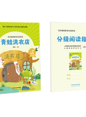 青蛙洗衣店鲁冰著语文教材配套分级阅读金版fb上海低年级小学生课外阅读图书课件名师精品人民教育出版社对话惦念文明小耳朵金波