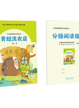 青蛙洗衣店鲁冰著语文教材配套分级阅读金版fb上海低年级小学生课外阅读图书课件名师精品人民教育出版社对话小耳朵金波科学树叶