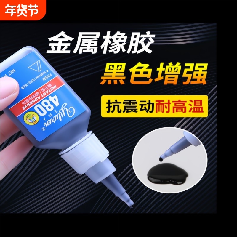 480胶水强力瞬干胶黑色液体406橡胶金属塑料木材铁陶瓷玻璃轮胎门密封条专用补胎495耐高温401快干胶速干脱落
