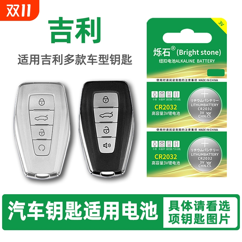 适用吉利汽车钥匙电池