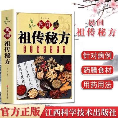 民间 祖传秘方 李川主编 内科外科皮肤科儿科肿瘤科老年养生袓传秘方 中医药学本草纲目书籍 江西科学技术出版社