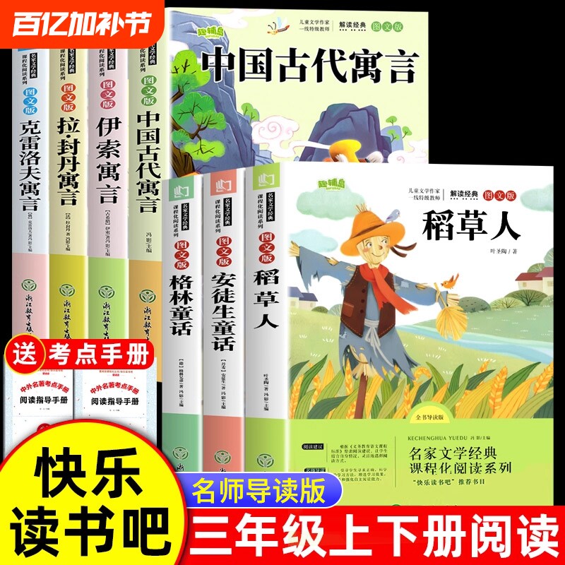 7册三年级必读课外书上册下册3年级快乐读书吧三上三下老师推荐课外阅读稻草人书叶圣陶安徒生童话格林童话人教版寓言故事拉封丹