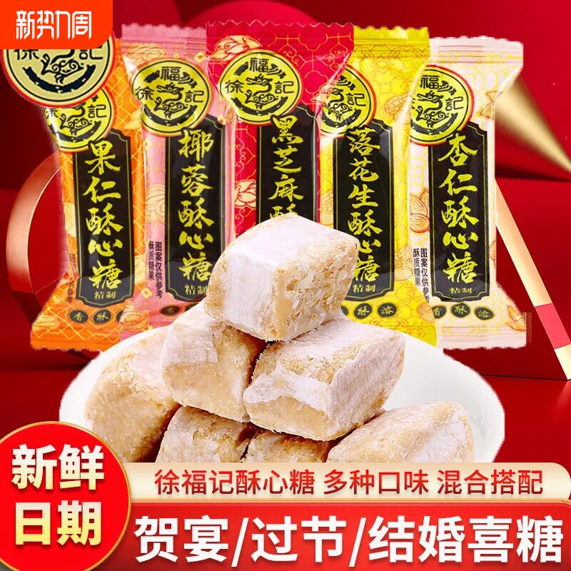 徐福记酥心糖混合散装黑芝麻落花生果仁酥心糖结婚喜庆喜糖批发装