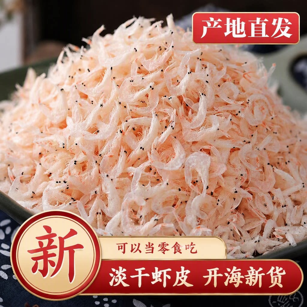 淡干虾皮干货新鲜批发深海野生高钙无盐优质虾米水产补钙鲜活甄选
