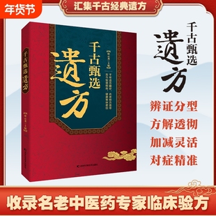 认准正版千古甄选遗方民间祖传秘方生活常备良方中医传世经典家庭实用百科全书养生大全自学入门方剂老偏方调理书X名医图解临床