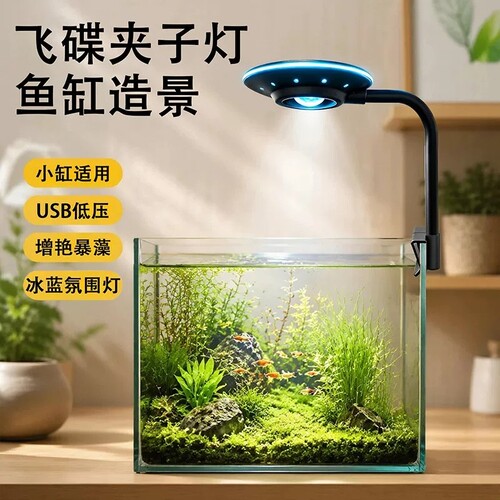 鱼缸灯飞碟灯桌面USB可增艳