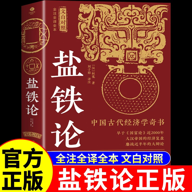 抖音同款】盐铁论正版 全注全译全本中国古代经济学的思维方式一本书讲透掌控财富的底层逻辑中国版国富论中华经济学类书籍书局A