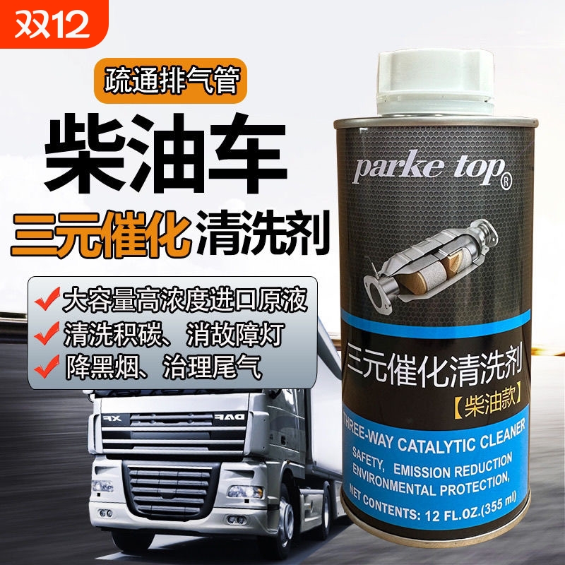 清洗剂柴油车PARKETOP消除黑烟