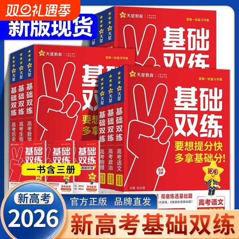2026版高考基础双练高三一轮复习资料新高考全国卷基础题模拟卷真题全刷语文数学英语物理化学生物历史总复习资料真题全刷高三使用