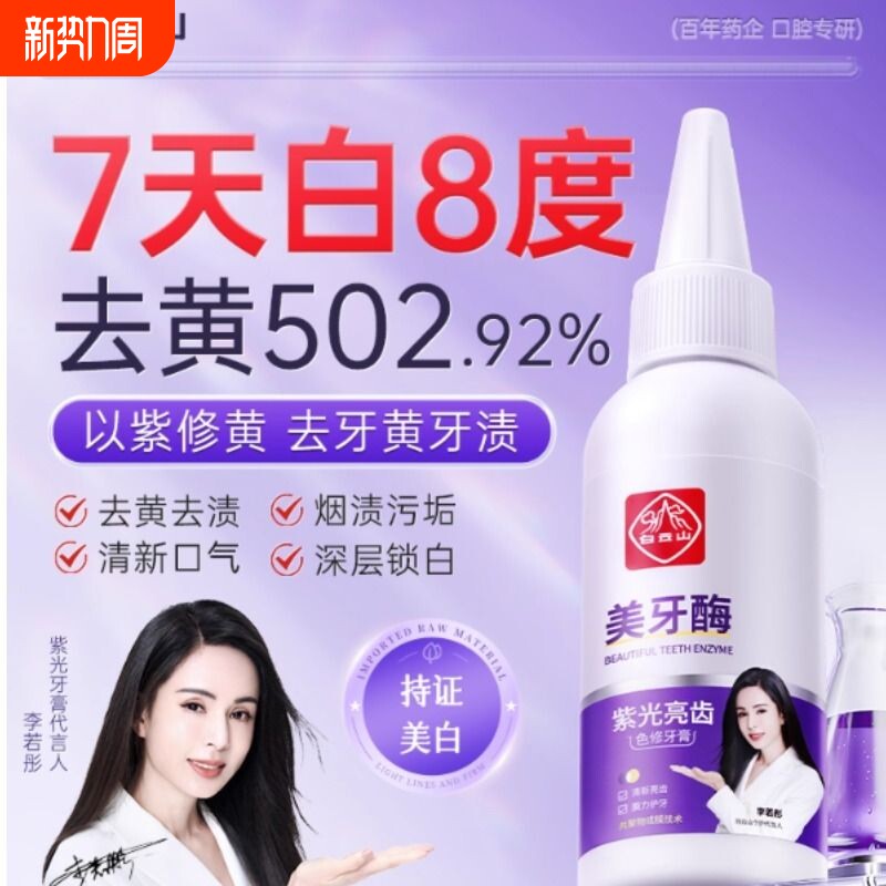 白云山紫光牙膏美牙酶美白去黄牙齿成人清新口臭气官方旗舰店正品