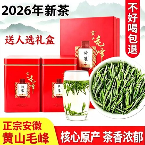 黄山毛峰2026新茶正宗安徽高山绿茶明前毛尖嫩芽春茶礼罐散装茶叶