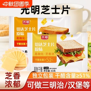 光明芝士片家用早餐面包吐司漢堡培根三明治干酪片烘焙奶酪片即食