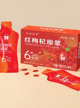 早红晚黑红枸杞原浆汁液口服液鲜果黑枸杞原浆30ml*60袋礼盒装