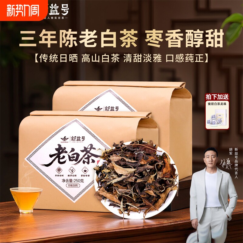 三年老白茶寿眉散茶新益号白茶官方旗舰云南古树白茶茶叶口粮茶
