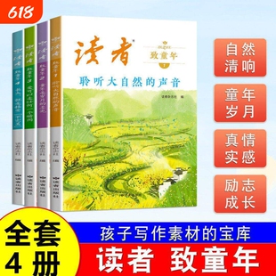 【抖音同款】读者致童年 全四册杂志文学文摘经典作文范文课外读物校园阅读书 孩子写作素材的宝库