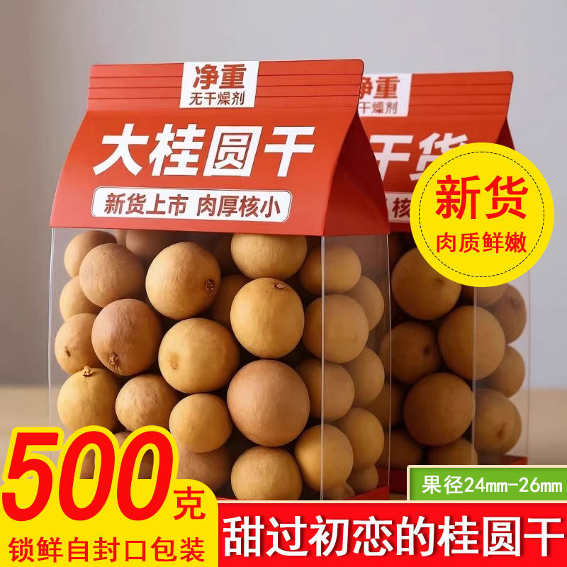 桂圆2025新货桂圆干福建特产级龙眼干泡水干货桂圆肉非无核非孕妇,粮油调味/速食/干货/烘焙,桂圆干/龙眼,淘宝优惠券,粉丝福利购,淘宝优惠卷