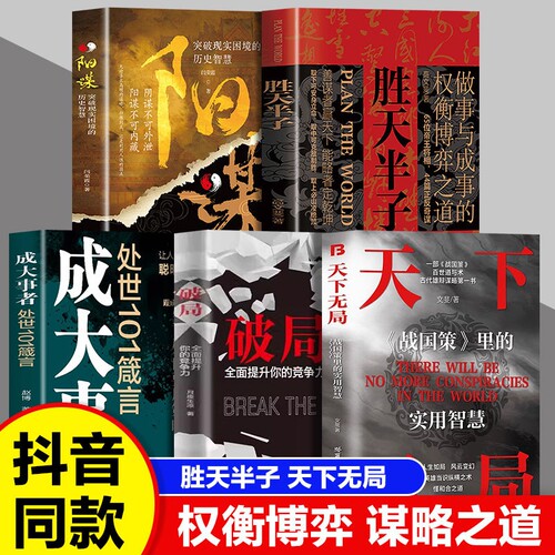 抖音同款正版爆款天下无局战国策里的实用智慧成大事者处世101箴言商业破局权衡博弈论胜天半子阳谋智慧谋略为人处世励志成功书