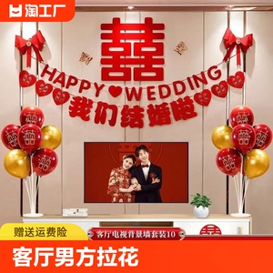 婚房布置套装客厅男方拉花结婚女方卧室背景墙婚礼墙上装饰房间