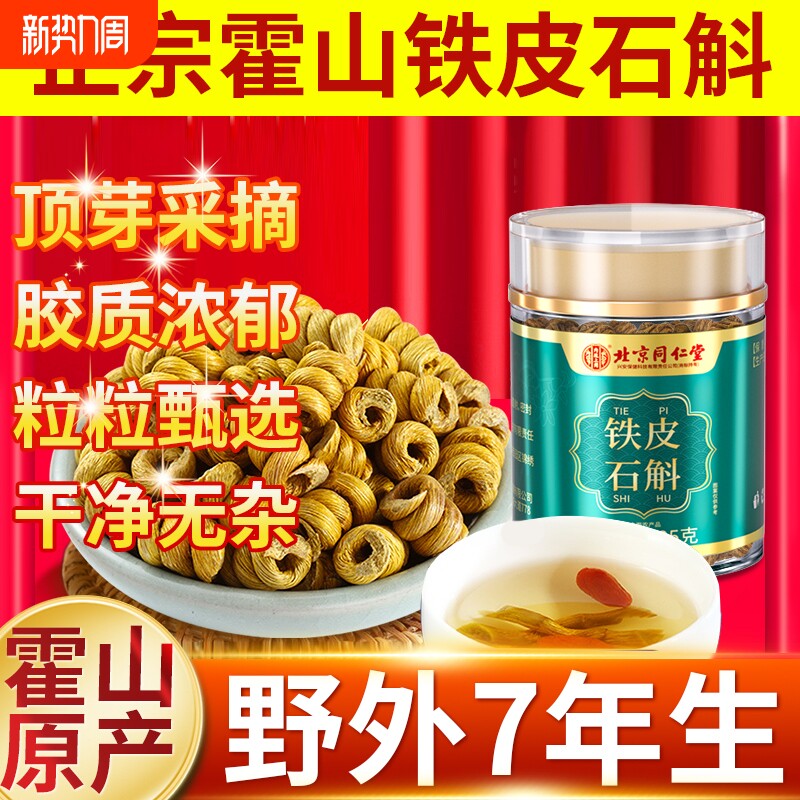 北京同仁堂正宗霍山铁皮石斛官铁皮枫斗中草药材米斛方正品旗舰店
