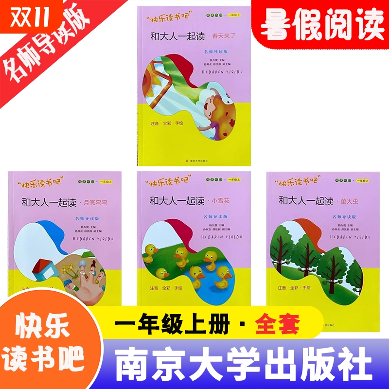 正版新书名师导读版快乐读书吧一年级上册4册全彩手绘春天来了月亮弯弯小雪花萤火虫杨九俊南京大学出版社民间故事童年童话必读