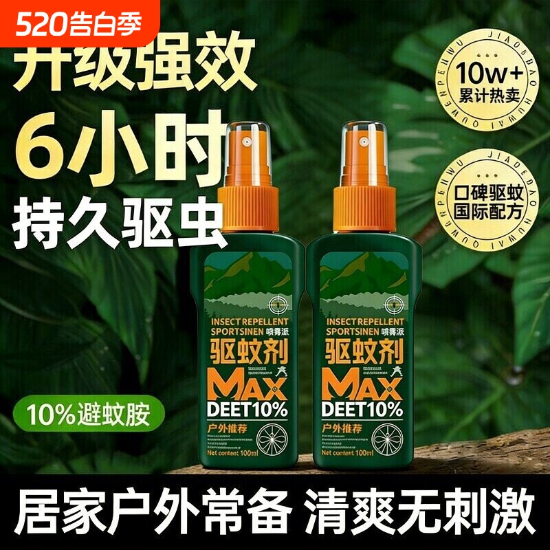 驱蚊液户外驱蚊喷雾驱虫防蚊神器室外露营蚊虫花露水避蚊胺驱蚊水