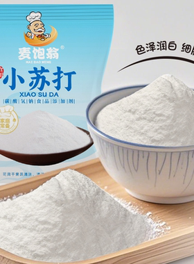 食用小苏打美白清洁去油污衣服牙齿厨房多功能食品级白色苏打粉