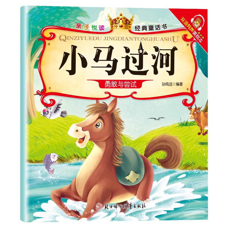 亲子悦读经典童话书 双语有声伴读美绘本3-6岁幼儿阅读小马过河启蒙早教益智读物幼儿童经典绘本儿童睡前故事双语有声伴读