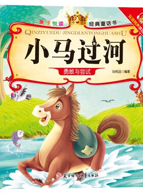 亲子悦读经典童话书 双语有声伴读美绘本3-6岁幼儿阅读小马过河启蒙早教益智读物幼儿童经典绘本儿童睡前故事双语有声伴读