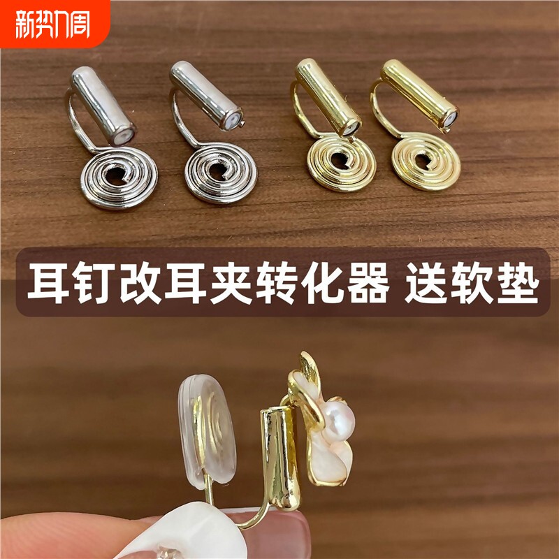 无耳洞神器隐形蚊香盘银针耳钉改耳夹转换器软垫佩戴气质耳饰配件