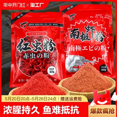 红虫粉南极磷虾粉浓腥钓鱼专用罗非鲤鱼鲫鱼饵料野钓用户外溪流