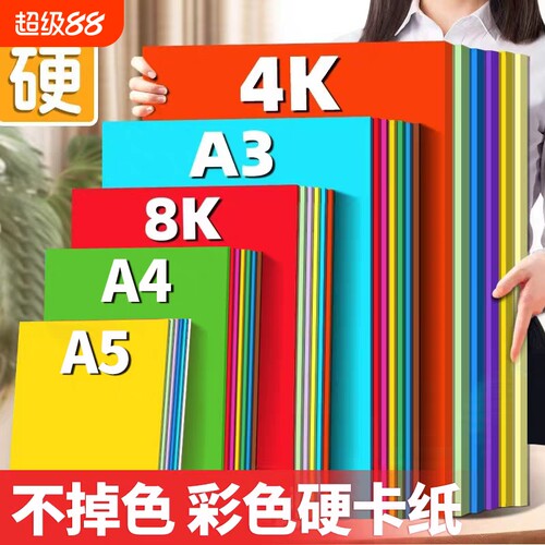 智凡硬卡纸彩色手工a4制作材料4k