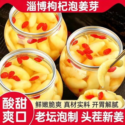 淄博枸杞泡姜嫩姜芽新鲜嫩生姜腌制下饭菜糖醋泡姜片仔姜头茬营养