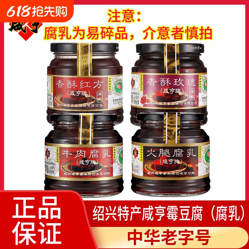咸亨香酥玫瑰腐乳258g红方霉豆腐火腿腐乳350g绍兴特产老字号