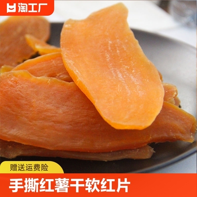 红薯干软红片富硒蜜薯干传统工艺香甜软糯代餐饱腹休闲食品倒蒸