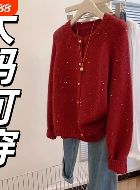 2025秋冬本命年新年亮片闪闪红色毛衣外套大码女装胖mm遮肉针织衫
